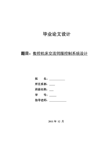 数控机床交流伺服控制系统设计