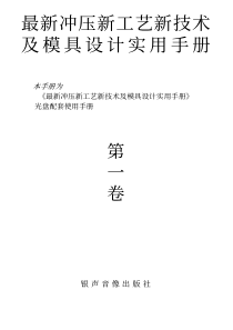 最新冲压新工艺新技术及模具设计实用手册