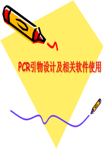 PCR引物设计和Prime50使用介绍