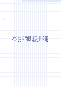 PCR技术的原理及其应用