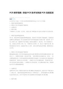 PCR新手指南快速PCR技术与快速PCR仪的区别