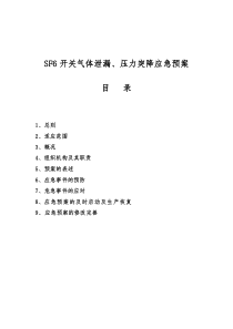 SF6开关气体泄漏压力突降应急预案