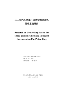 三工位汽车活塞环自动检测分选机硬件系统研究