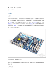 PC主流接口介绍