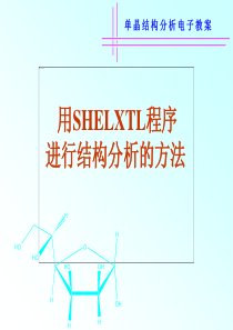 SHELXTL程序进行晶体结构分析的方法-1