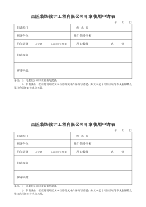 公司印章使用申请表