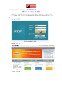 Shopex和ecshop的比较