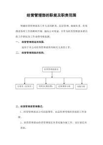 经营部工作职责