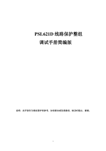 PSL621D线路保护整组试验调试手册简编版