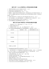 南开大学微生物专业历年生物化学试题