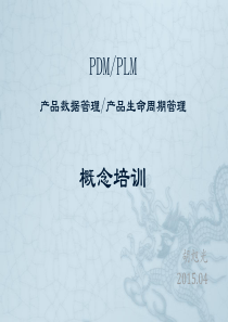 PDM概念培训.