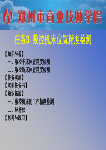 数控机床位置精度检测