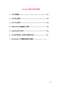 Sketchup草图大师精华教程