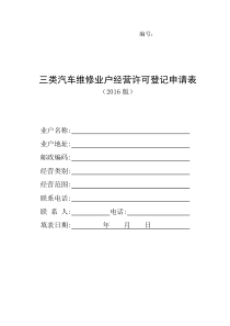 三类汽车维修业户经营许可登记申请表(空白)