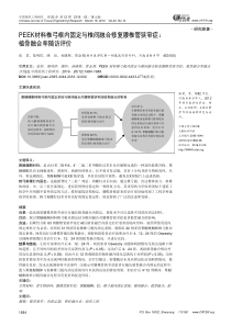 PEEK材料椎弓根内固定与椎间融合修复腰椎管狭窄症植骨融合率随访评价