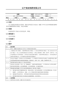 SMP-AQ-007-03仓库罐区管理制度