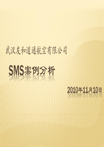 SMS案例分析