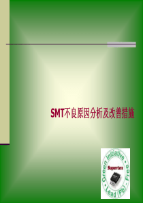 SMT不良分析及改善措施