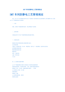 SMT车间防静电工艺管理规定