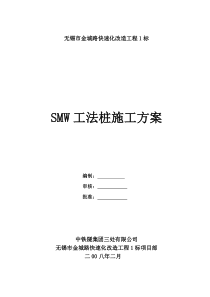 SMW工法桩施工方案