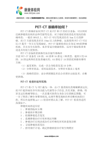 PET-CT准确率如何