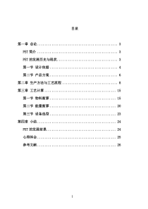 PET合成工艺课设资料