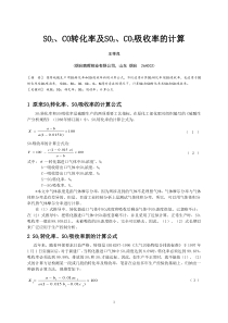 SO2CO转化率及SO3CO2吸收率的计算