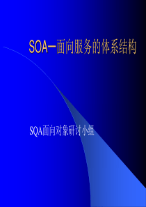 SOA在工作中的作用