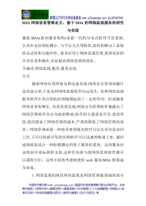 SOA网络信息管理论文基于SOA的网络监视服务的研究与实现