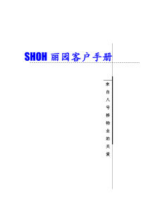 SOHO丽园客户手册