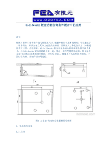 Solidworks钣金功能在弯曲件展开中的应用