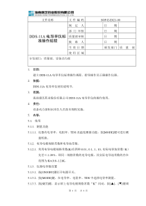 SOP-E-E021-00DDS-11A电导率仪标准操作规程