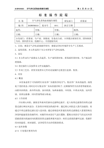 SOP050010(04-1)空气净化系统标准操作规程