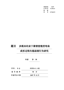 李恒博士多模具约束下薄壁管数控弯曲成形过程失稳起