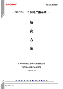 SPDPA(声谱达)IP网络广播系统解决方案