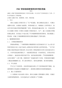 PHC管桩倾斜断裂原因和预防措施