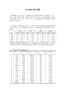 spss-统计分析习题