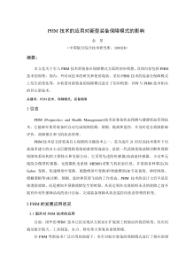 PHM技术的应用对新型装备维修保障模式的影响