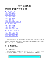 SPSS实用教程第02章