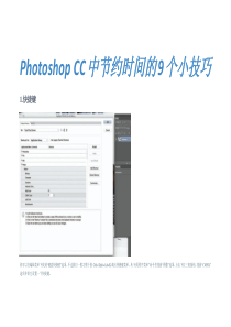 PhotoshopCC中节约时间的9个小技巧