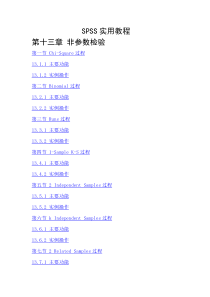 SPSS实用教程第13章