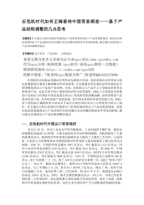 spss教程论文之后危机时代如何正确看待中国贸易顺差基于产品结构调整的几点思考