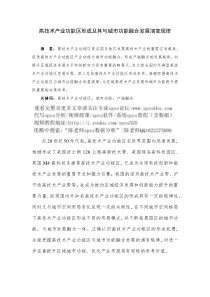 spss教程论文之高技术产业功能区形成及其与城市功能融合发展演变规律