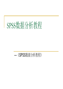 SPSS数据分析教程-11主成分分析