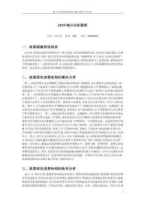 SPSS统计分析案例(我国城镇居民消费结构及趋势的统计分析)