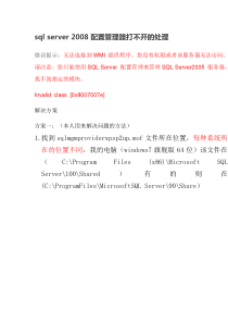 sqlserver2008配置管理器打不开的处理