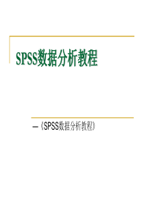 SPSS数据分析教程-4概率论初步