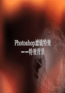 Photoshop滤镜特效背景