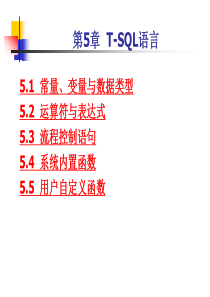SQLServer实用教程_第5章