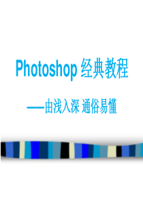 Photoshop经典教程由浅入深_通俗易懂